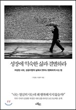 성장에 익숙한 삶과 결별하라