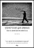 성장에 익숙한 삶과 결별하라