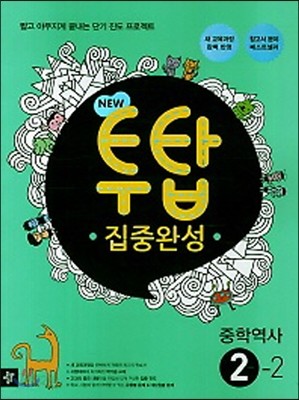 NEW 투탑 집중완성 중학 역사 2-2 (2017년용)