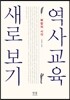 역사교육 새로 보기