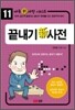 끝내기 신 사전