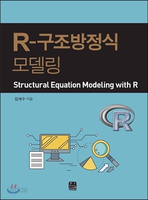 R-구조방정식 모델링