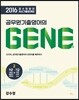 2016 강수정 영어 최신기출문제집 공무원기출영어의 GENE 2