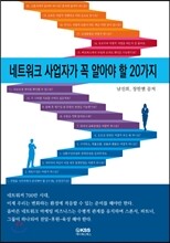 네트워크 사업자가 꼭 알아야 할 20가지