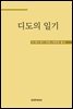디도의 일기