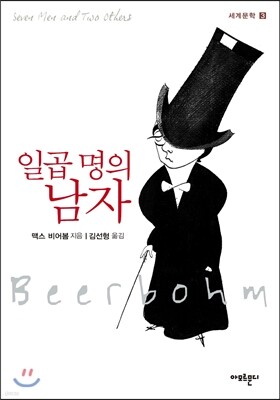 일곱 명의 남자 - 세계문학03