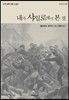 내가 샤일로에서 본 것 - 세계문학02