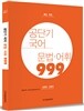 2016 공단기 국어 문법 어휘 999