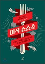 미식 쇼쇼쇼