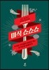 미식 쇼쇼쇼