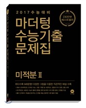 마더텅 수능기출문제집 미적분 2 (2016년)