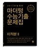 마더텅 수능기출문제집 미적분 2 (2016년)