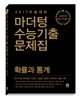 마더텅 수능기출문제집 확률과 통계 (2016년)