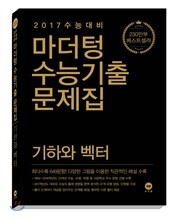 마더텅 수능기출문제집 기하와 벡터 (2016년)