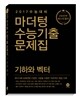 마더텅 수능기출문제집 기하와 벡터 (2016년)