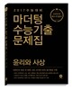 마더텅 수능기출문제집 윤리와 사상 (2016년)