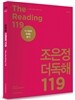 2016 조은정 더 독해 119