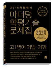 마더텅 학평기출문제집 전국연합 모의고사 고1 영어 어법·어휘 (2016년)