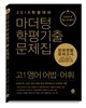 마더텅 학평기출문제집 전국연합 모의고사 고1 영어 어법·어휘 (2016년)