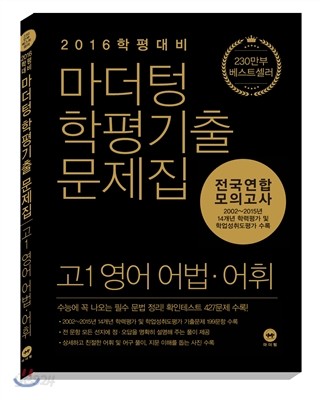 마더텅 학평기출문제집 전국연합 모의고사 고1 영어 어법&#183;어휘 (2016년)