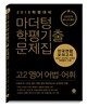 마더텅 학평기출문제집 전국연합 모의고사 고2 영어 어법·어휘 (2016년)