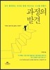 과정의 발견