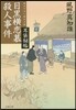 耳袋秘帖(19)目黑橫戀慕殺人事件