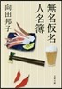 無名假名人名簿 新裝版