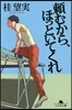賴むから,ほっといてくれ