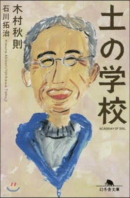 土の學校
