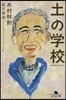 土の學校