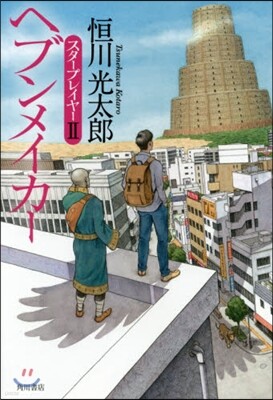 スタ-プレイヤ-(2)ヘブンメイカ-