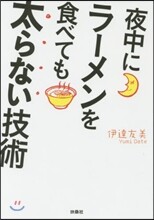 夜中にラ-メンを食べても太らない技術