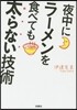 夜中にラ-メンを食べても太らない技術
