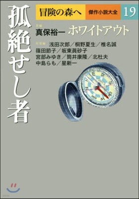 冒險の森へ 傑作小說大全(19)孤絶せし者
