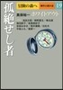 冒險の森へ 傑作小說大全(19)孤絶せし者