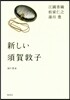 新しい須賀敦子