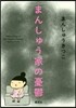 まんしゅう家の憂鬱