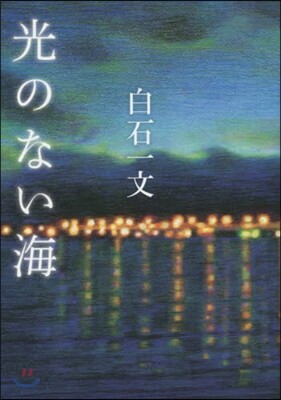 光のない海