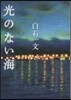 光のない海