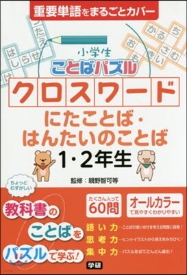 小學生ことばパズルクロスワ-ドにたことば.はんたいのことば 1.2年生