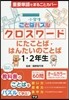 小學生ことばパズルクロスワ-ドにたことば.はんたいのことば 1.2年生