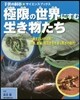 極限の世界にすむ生き物たち 一番すごいの