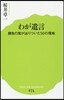 わが遺言 勝負の鬼がたどりりついた50の境地