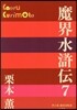 魔界水滸傳   7
