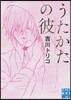 うたかたの彼