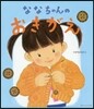 ななちゃんのおきがえ