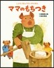 ママのもちつき