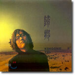 김동률 3집 - 귀향(歸鄕)