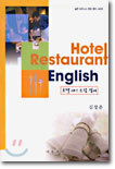 호텔 레스토랑 영어